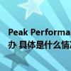 Peak Performance第八届南山自由滑雪双板公开赛顺利举办 具体是什么情况?