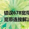 错误678宽带连接解决办法xp系统（错误678宽带连接解决办法）