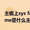 主板上sys fan是什么（system product name是什么主板）