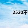 2520不锈钢螺栓（2520不锈钢）