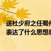 送杜少府之任蜀州表达了什么人生态度（送杜少府之任蜀州表达了什么思想感情）