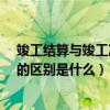 竣工结算与竣工决算的区别是什么?（竣工结算和竣工决算的区别是什么）