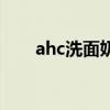 ahc洗面奶保质期多久（ahc洗面奶）