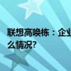 联想高唤栋：企业只有依法合规经营才能行稳致远 具体是什么情况?