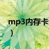 mp3内存卡怎么取出来的教程（mp3内存卡）