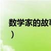 数学家的故事50字（数学家的故事20字左右）