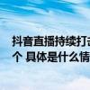 抖音直播持续打击不良直播  无限期回收直播权限账号29万个 具体是什么情况?