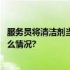 服务员将清洁剂当果汁端上桌？包装不能剑走偏锋 具体是什么情况?