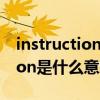 instruction是什么意思中文翻译（instruction是什么意思）