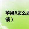 苹果6怎么刷机解锁教程（苹果6怎么刷机解锁）