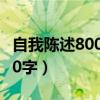 自我陈述800字初中生（自我陈述报告初二600字）