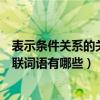 表示条件关系的关联词语有哪些四年级（表示条件关系的关联词语有哪些）