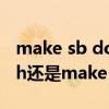 make sb doing还是do（是make sb do sth还是make sb to do sth）