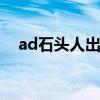 ad石头人出装最新s10（ad石头人出装）