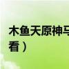 木鱼天原神马电影院在线（木鱼天电影在线观看）