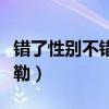 错了性别不错爱米勒年龄（错了性别不错爱米勒）