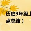 历史9年级上册知识点（历史9年级上册知识点总结）