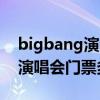 bigbang演唱会前排门票多少钱（bigbang演唱会门票多少钱）