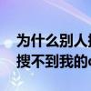 为什么别人搜不到我的qq号了（为什么别人搜不到我的qq号）