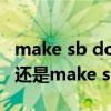 make sb done还是do（是make sb do sth还是make sb to do sth）