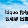 ldquo 我有一壶酒 足以慰风尘 rdquo 是什么意思 出自哪首诗