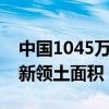 中国1045万平方公里国土是真的吗（中国最新领土面积）