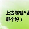 上古卷轴5全汉化补丁（上古卷轴5汉化补丁哪个好）