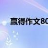 赢得作文800字作文记叙文（赢得作文）