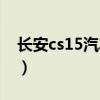 长安cs15汽车论坛（长安cs15质量问题爆发）