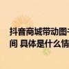 抖音商城带动图书销量同比增127%出版社打开线上生意空间 具体是什么情况?