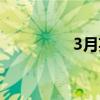 3月英文翻译（3月英文）