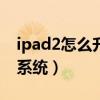 ipad2怎么升级系统到110（ipad2怎么升级系统）