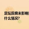 足坛反腐未影响赛事筹备 超级杯和中超将先后开赛 具体是什么情况?