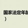 国家法定年龄低保多少岁（国家法定年龄低保）