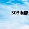 303潜艇最后找到了吗（303潜艇）