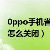 0ppo手机省电模式怎么关闭（手机省电模式怎么关闭）