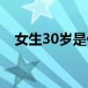 女生30岁是什么之年（30岁是什么之年）