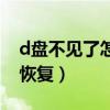 d盘不见了怎么找回来（d盘文件不见了怎么恢复）