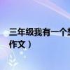 三年级我有一个想法作文300字左右（三年级我有一个想法作文）