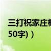 三打祝家庄概括20字左右（三打祝家庄概括(50字)）