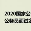 2020国家公务员考试面试公告（2020年国家公务员面试名单）