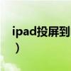 ipad投屏到电脑上怎么搞（ipad投屏到电脑）