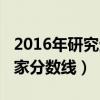 2016年研究生分数线国家线（2016研究生国家分数线）