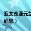 亚文仓亚元兰新民最新消息（亚文仓亚元最新消息）