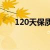 120天保质期怎么算（保质期怎么算）