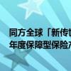 同方全球「新传世荣耀2023」终身寿险荣获“上证金理财”年度保障型保险产品奖 具体是什么情况?