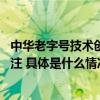 中华老字号技术创新 北京大明眼镜“精准个性化验光”引关注 具体是什么情况?