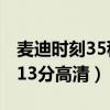 麦迪时刻35秒13分高清图片（麦迪时刻35秒13分高清）