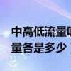 中高低流量吸氧数值（低 中 高流量吸氧的流量各是多少）