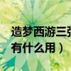 造梦西游三强化点怎么得（造梦西游3强化点有什么用）